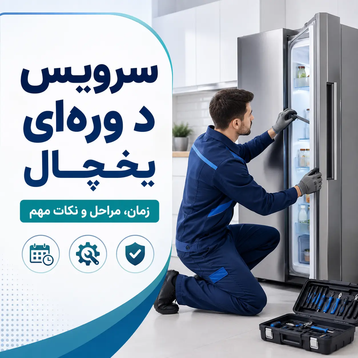 سرویس دوره‌ای یخچال شامل چه کارهایی می‌شود؟